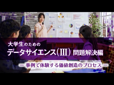 データサイエンス学科 大学生のためのデータサイエンス（Ⅲ）問題解決編 PV