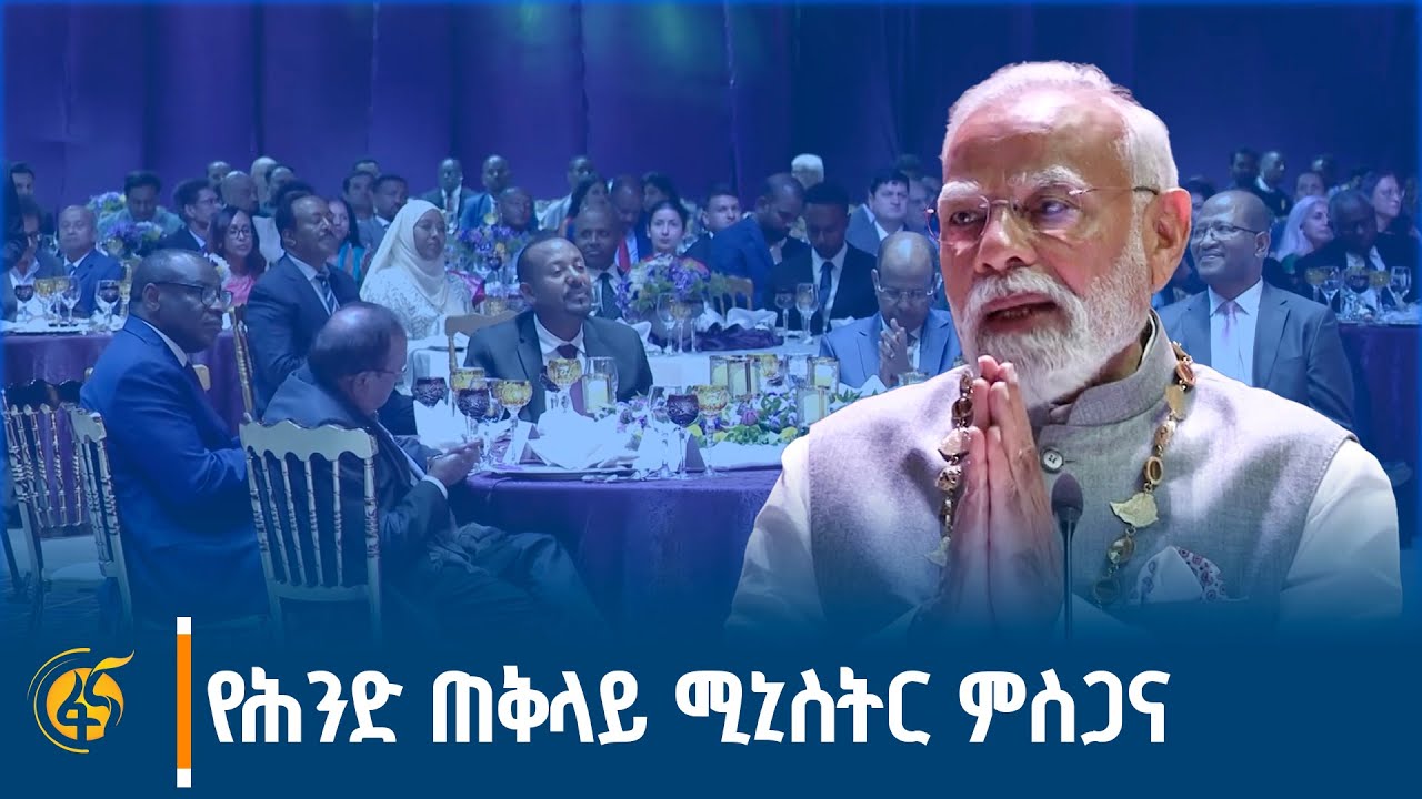 የሕንድ ጠቅላይ ሚኒስትር ናሬንድራ ሞዲ ጠቅላይ ሚኒስትር ዐቢይ አሕመድ (ዶ/ር) ባደረጉ?