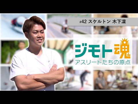 【ジモト魂♯４２】木下　凜（きのした りん）【スケルトン】