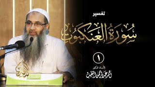 صورة 1 | تفسير سورة العنكبوت - رمضان 1435 هـ | الشيخ أ.د أحمد النقيب