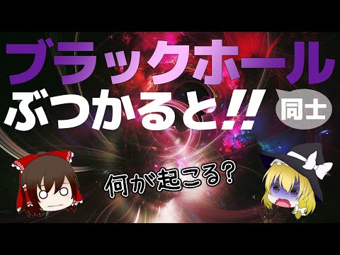 ブラックホールの衝突を観察 – もうすぐできるようになる