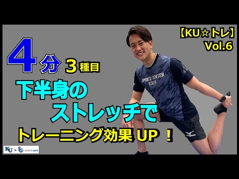 【4分間】下半身のストレッチでトレーニング効果UP！3種目！