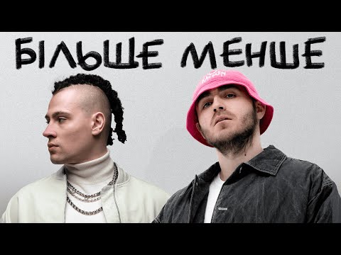 KALUSH x BLOCKBABY - Більше менше