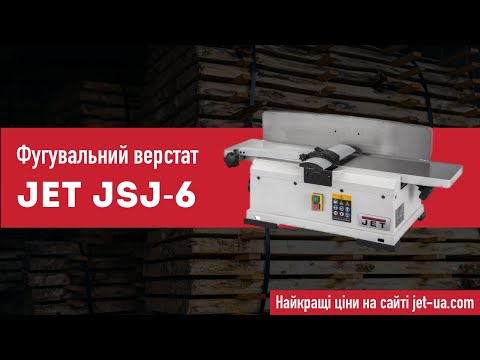 Станок фуговальный по дереву JET JSJ-6 для обработки заготовок до 150 мм в ширину - фото 1 - id-p1498553880