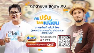 คนปรับ โลกเปลี่ยน [Highlight] | EP.26 เสรี แก้ววิเชียร ผู้ขับเ?