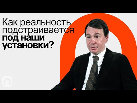 Самоисполняющееся пророчество. Как реальность подстраивается под наши установки?