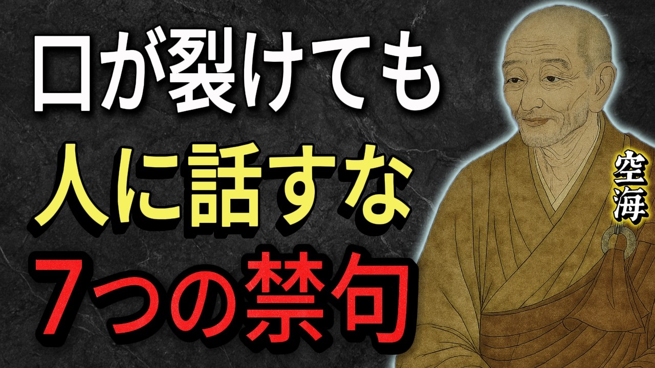 【空海の教え】その一言で一気に嫌われるわ。60代から話すと損をする7つの禁句と、人に好かれて信頼される会話術。