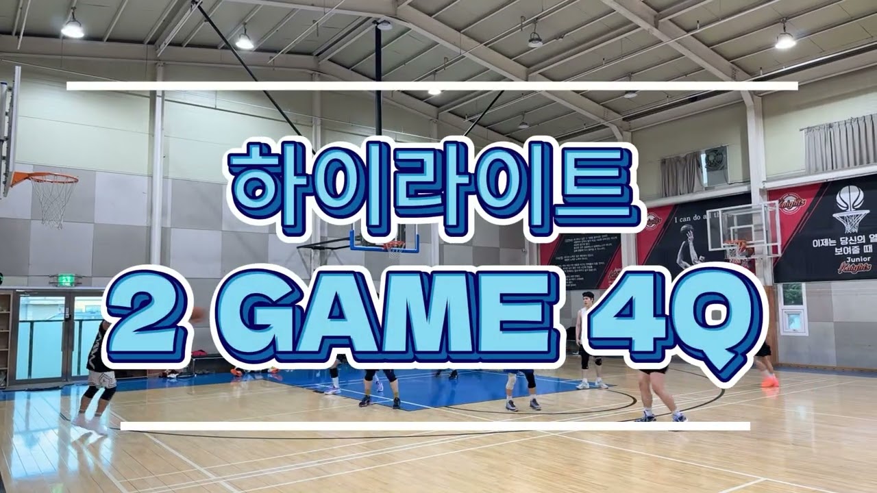 [하이라이트] 2026년 9월 19일 농구 동호회 경기