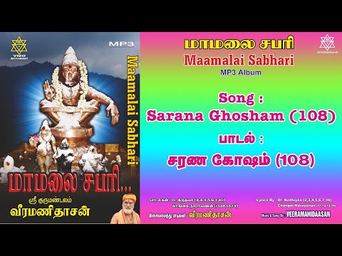 சரண கோஷம் (108) | Sarana Ghosham (108) Song Veeramanidaasan
