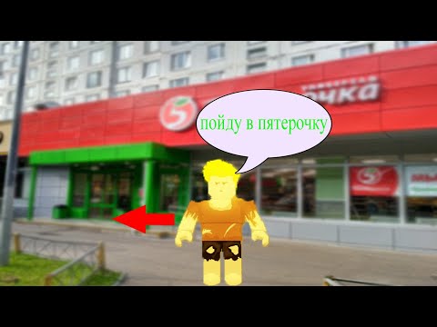 Как стать бомжом миллиардером в роблоксе? Симулятор Бомжа В России