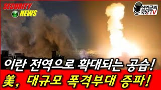이란 전역으로 확대되는 공습! 美, 폭격전력 대규모 증파!