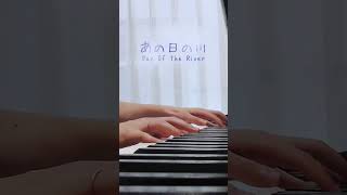 Download lagu 【弾いてみた】久石譲:あの日の川(千と千尋の神隠し)   #久石譲  #千と千尋の神隠し  #shorts mp3
