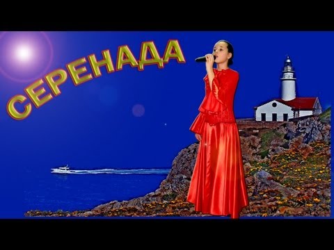 Лидия Никифорова - «Серенада»