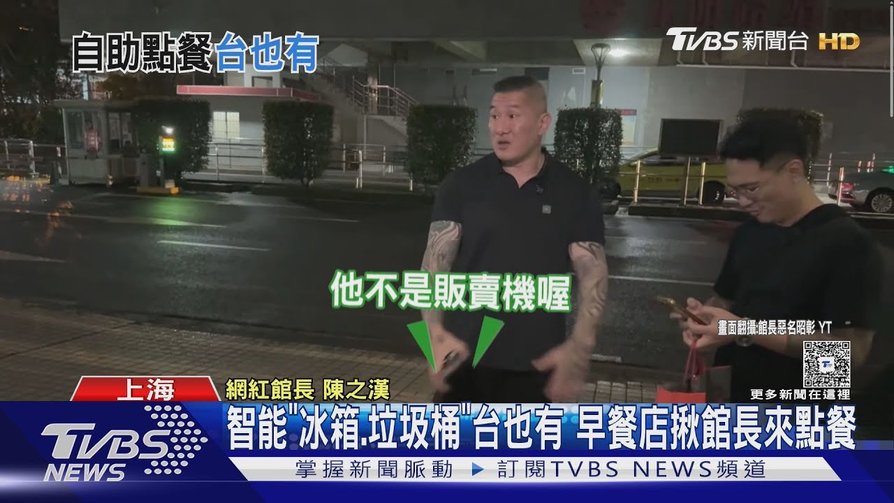 館長快來看!智能「冰箱、垃圾桶」台灣也有 早餐店揪試用點餐機