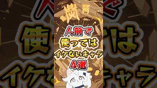 【原神】人前で使ってはいけないキャラ4選 #原神 #genshinimpact