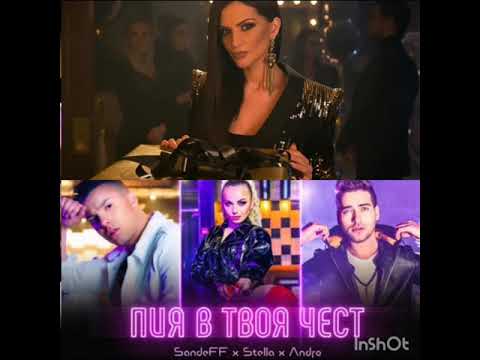 Преслава X SandeFF X Stella X Andro - Изтрезняваш ли / Пия в твоя чест