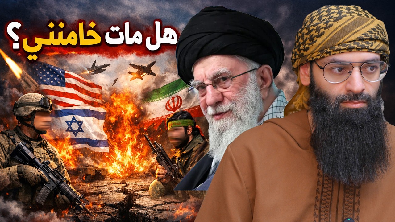 هل مات خامنئي ؟ وما موقفنا بين إيران وأمريكا ؟ #محمد_بن_شمس_الدين #mshmsdin
