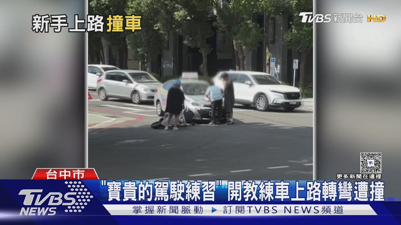 「寶貴的駕駛練習」開教練車上路轉彎　遭機車從右側超車撞上