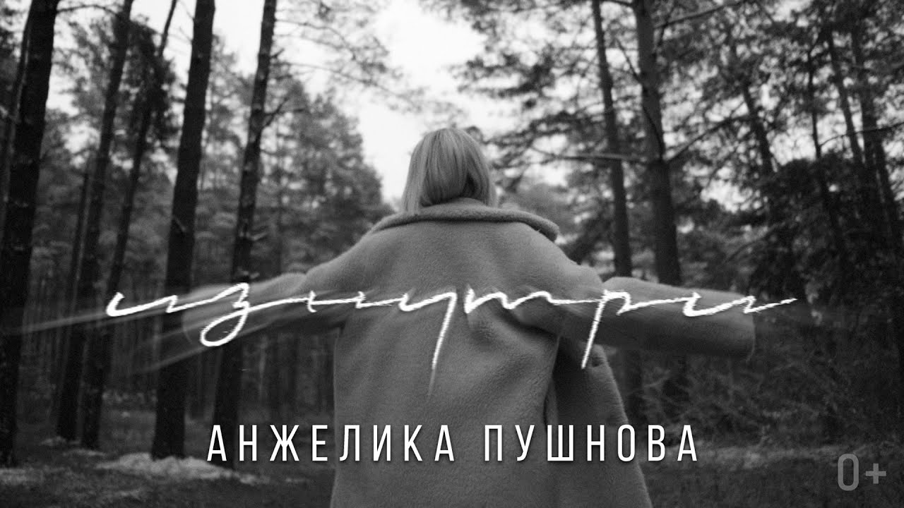 Анжелика Пушнова — Изнутри