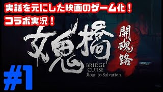 女鬼橋 開魂路 The Bridge Curse Road to Salvation コラボ実況 #1