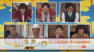 【ジャパニーズスタイル】ドラマの裏話を豪華キャスト陣が大暴露!『ウラジャパニーズスタイル』第一弾 TELASAで独占配信中!