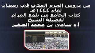 كتاب الجامع من بلوغ المرام - المجلس الثامن عشر - 18 رمضان 1444هـ image