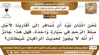 صورة [574 -3022] هل سفر الاثنين في سيارة واحدة يدخل في حديث (الراكبان شيطانان)؟ - الشيخ صالح الفوزان