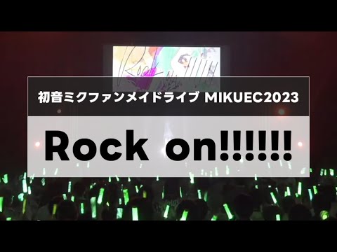 LIVE テーマソング『Rock on!!!!!!』【MIKUEC2023】