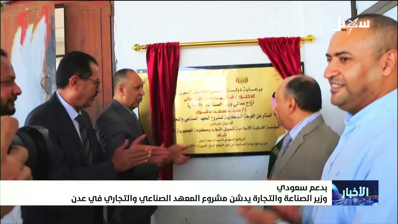 بدعم سعودي وزير الصناعة والتجارة يدشن مشروع المعهد الصناعي والتجاري في عدن