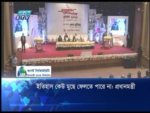 ইতিহাস কেউ মুছে ফেলতে পারে না: প্রধানমন্ত্রী