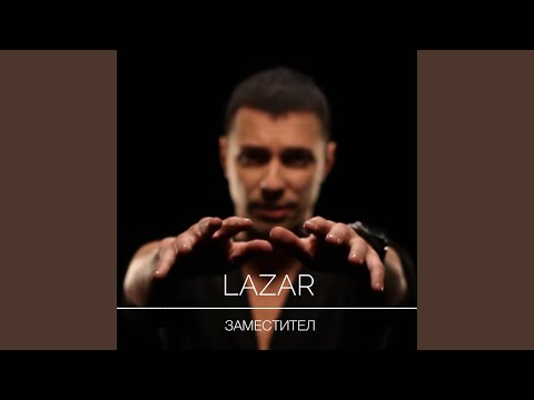 Заместител