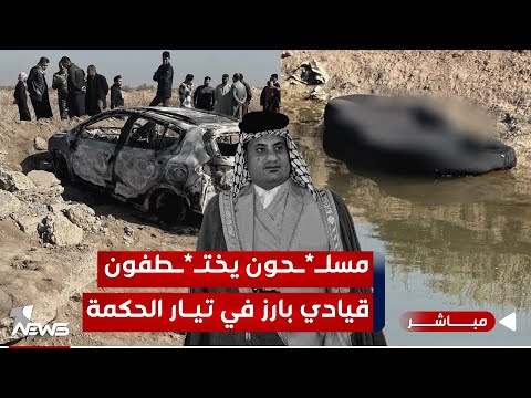 شاهد بالفيديو.. مسلـ*ـحون يختطـ*ـفون قيادي البارز في تيار الحكمة ويحرقون سيارته | الحصاد الاخباري 2024/1/19