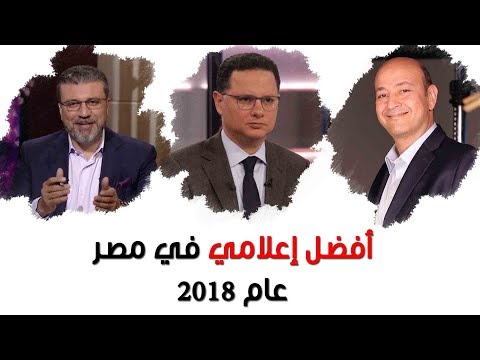 أفضل إعلامي في عام 2018