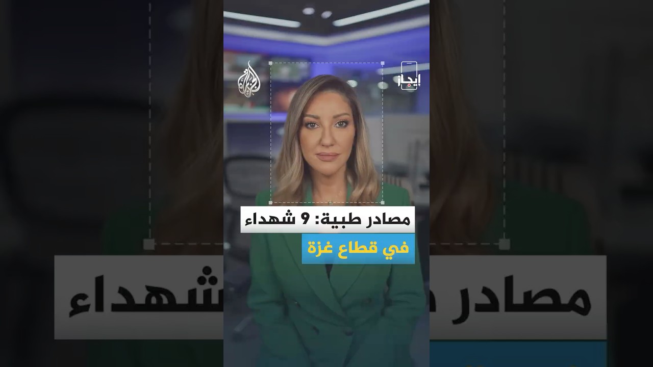 فيديو | إيجاز | اجتماع أمريكي إيراني في الدوحة و9 شهداء جراء قصف الاحتلال بقطاع غزة