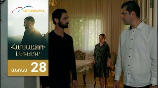Հարսնաձորի Լեգենդը, Սերիա 28, Անոնս / Harsnadzori Legendy