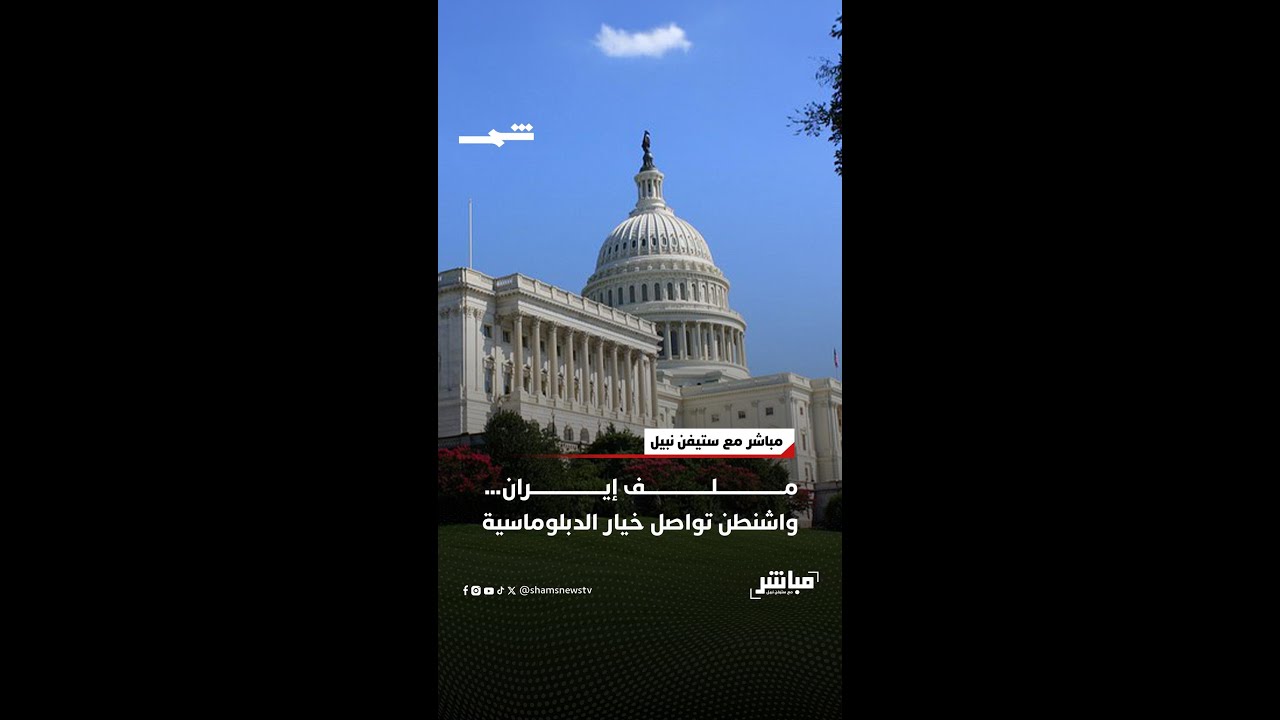 فيديو | ملف إيران… واشنطن تواصل خيار الدبلوماسية