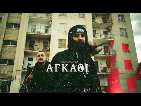 Twinsanity - Αγκάθι | Agathi (Official 4K Music Video)