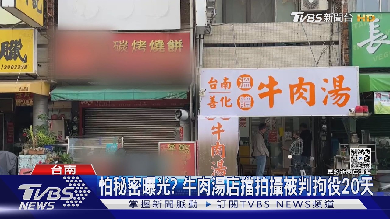 影音/怕秘方曝光? 牛肉湯店「紙板」擋燒餅店拍攝 業者判拘役20天