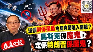 20261025*邊個叫停星盾令烏克蘭陷入險境？馬斯克係魔鬼，定係特朗普係魔鬼？