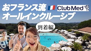 【おフランス流オールインクルーシブ🇫🇷Part 1到着編】南フランスのクラブメッドで極楽ファミリーバカンス✨