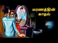 மரணத்தின் காதல் Stories In Tamil Tamil Horror Stories Tamil Stories Horr