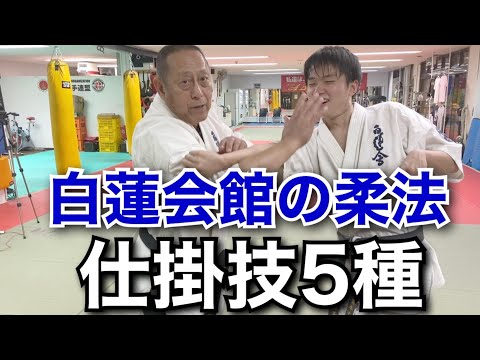 【白蓮会館】仕掛技5種（腕十字・肩十字・片手投・片手閂投・木葉返）