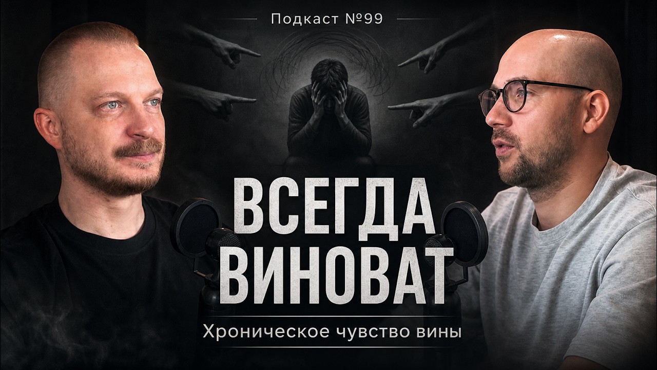 №99. Хроническая вина: почему вы постоянно чувствуете себя виноватым и как из