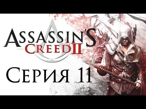 Assassin’s Creed 2 Прохождение Часть 11 Братья Орси (Людовико и Чекко)
