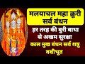 मलयाचल बगला काल मुख बंधनम सर्व शत्रु स