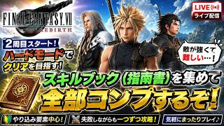 【FF7リバース】2周目ハードをまったり攻略！指南書＆やり込み進めていく配信【LIVE】
