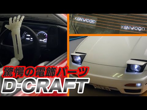 We report on D-CRAFT, the company that makes amazing decorative lighting parts! They are exactly ...