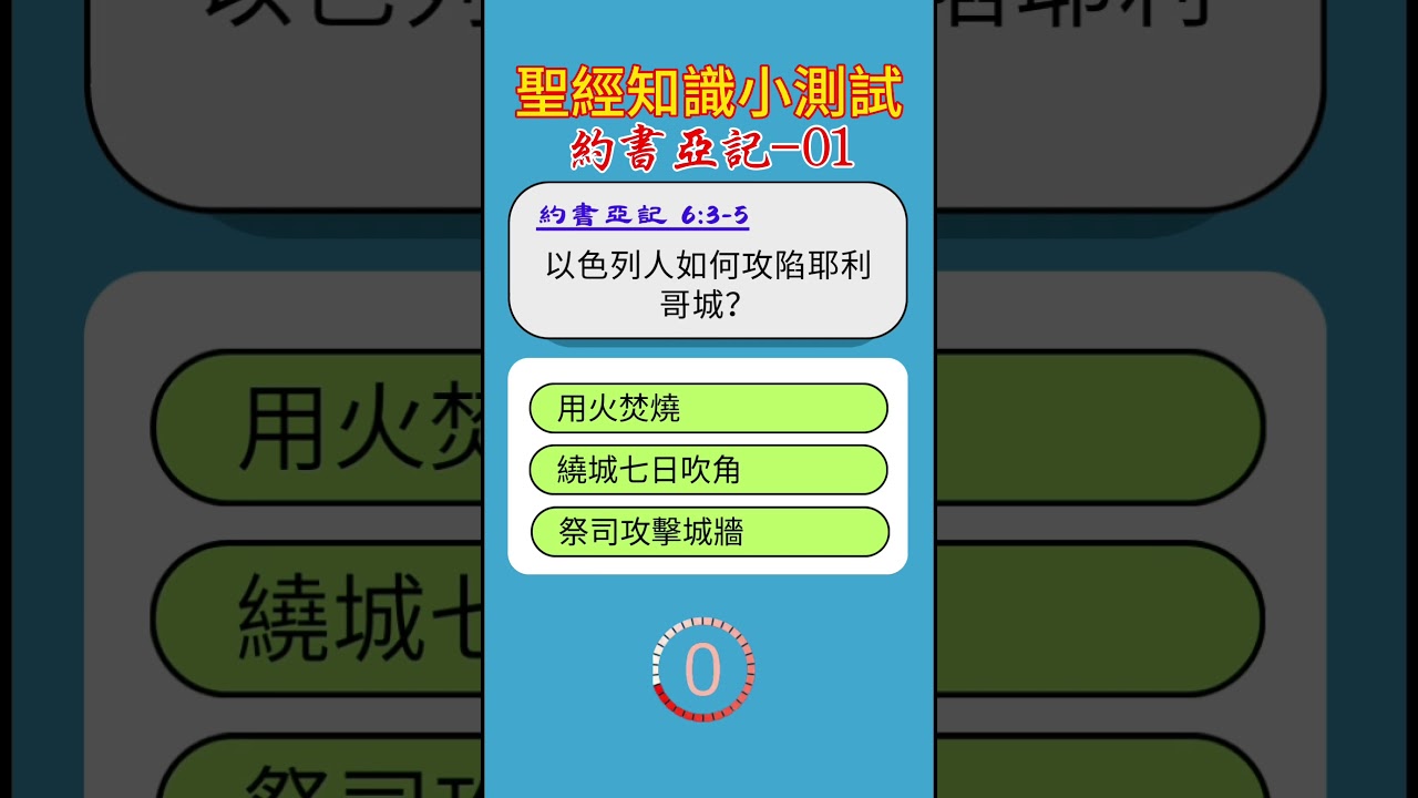 聖經知識小測試：約書亞記-01 #聖經故事 #圣经故事 #聖經 #圣经 #故事 #基督教 #耶穌 #耶稣 #神话 #神話 #上帝 #祷告 #禱告 #信仰 #宗教
