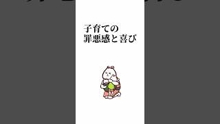 子育ての罪悪感と喜び