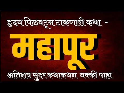 महापूर - एक हृदयस्पर्शी कथा